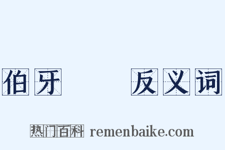 伯牙絕絃反义词是什么意思的图片